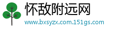怀敌附远网